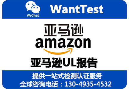 WANTTEST检测机构，自有实验室资质大全