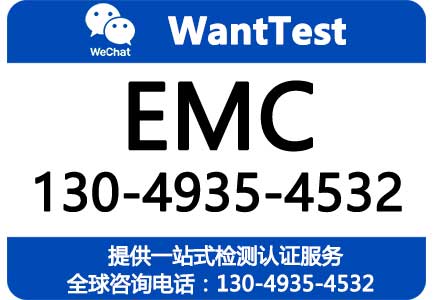 EMC电磁兼容检测