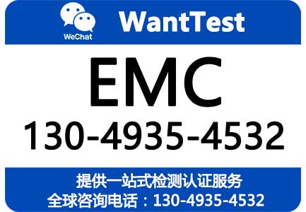 EMC标准