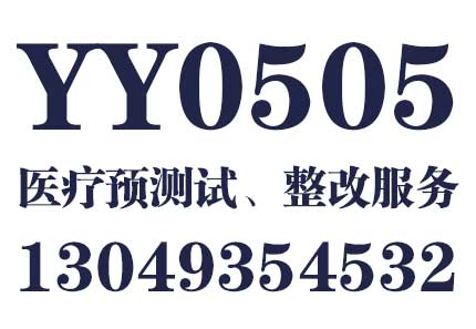 YY0505认证