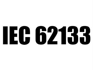 【标准更新】IEC 62133:2012有变化