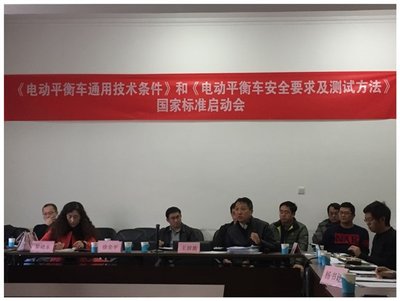 11月23日，我国首批电动平衡车国家标准启动会在北京机械工业自动化研究所举行。