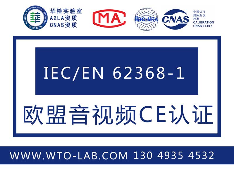 欧盟 (EC)即将公告 (OJ) EN 62368-1 强制实施日期延长18个月