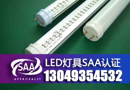LED灯具SAA认证