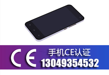 手机CE认证