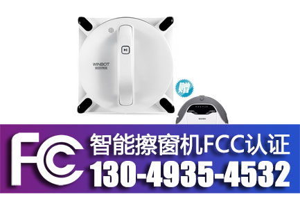 智能擦窗机出口美国办理FCC认证是FCC-ID认证吗？FCC认证多少钱