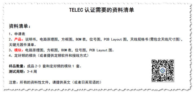 telec认证资料清单