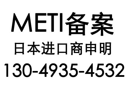 METI备案 電気用品製造事業届出書