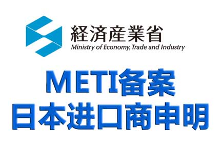 监控摄像头日本METI备案和PSE认证流程周期费用资料需要什么