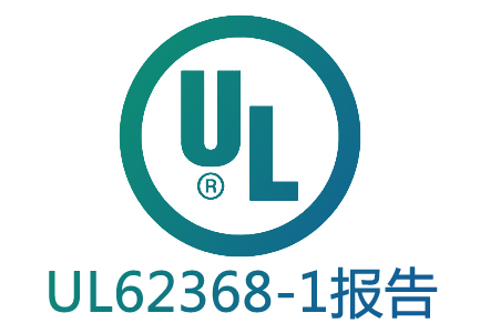 UL62368认证