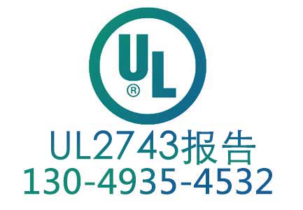 UL2743报告