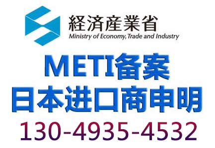 METI备案