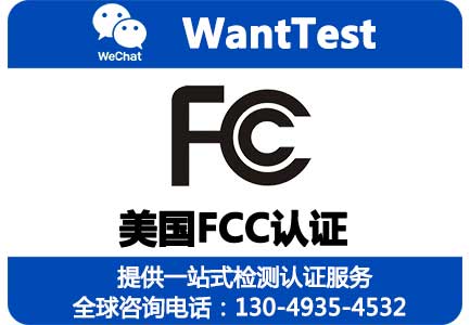 FCC SDOC认证