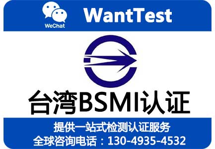 储能电源BSMI认证如何办理？需要UN38.3报告，台湾申请人