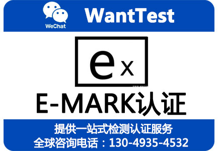 E-MARK认证