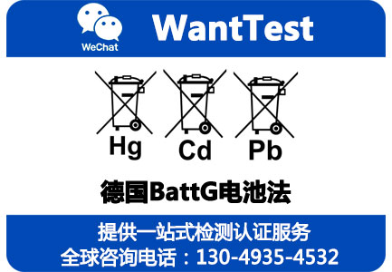 德国BattG电池法