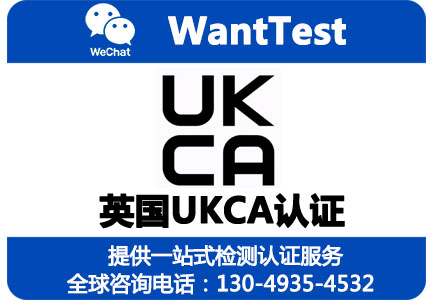 无线充电器出口英国做UKCA认证多少钱？英代怎么办理呢？