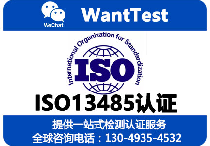 ISO13485认证