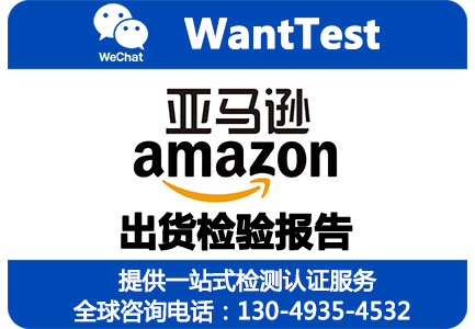 亚马逊日本站要求提供制造检验报告和出货检验报告怎么办？