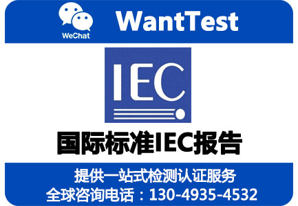 IEC报告