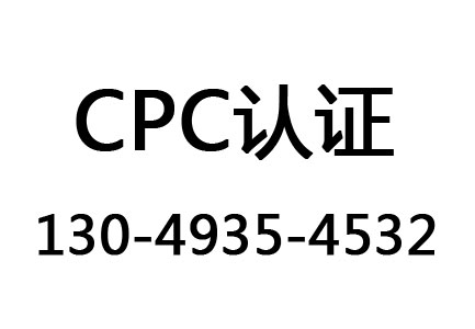 儿童玩具CPC认证(Childrens Product Certificate,CPC)