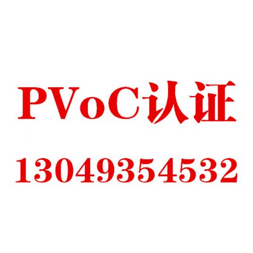 肯尼亚PVoC认证