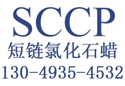 快讯 欧盟加强短链氯化石蜡SCCP市场监管 SCCP认证快速办理